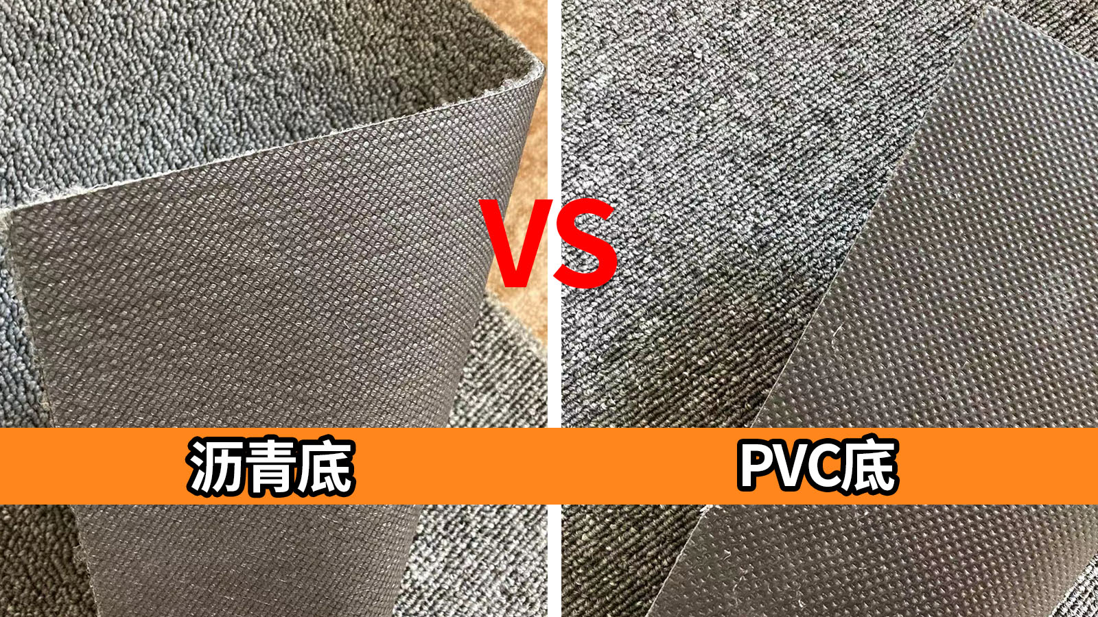 瀝青地毯和PVC地毯有哪些區(qū)別？