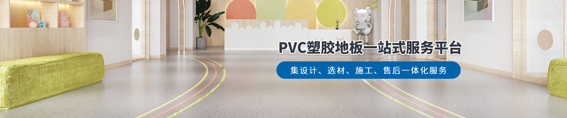 鳳城橡塑，PVC塑膠地板一站式服務(wù)平臺